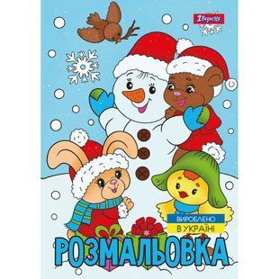 Розмальовка А4 1Вересня Зимова казка 12 стор.