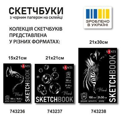 Скетчбук SANTI для графики с черной бумагой 21х21см 25 л. склейка 150г/м2