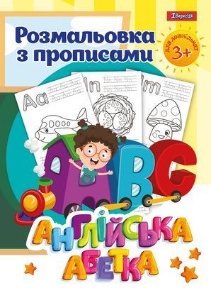 Розмальовка 1Вересня з прописами &ldquo;Alphabet&rdquo;