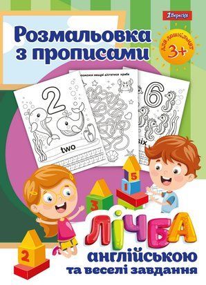 Розмальовка 1Вересня з прописами &ldquo;Лічба&rdquo;