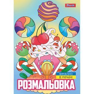 Розмальовка А4 1Вересня Смаколики 12 стор.